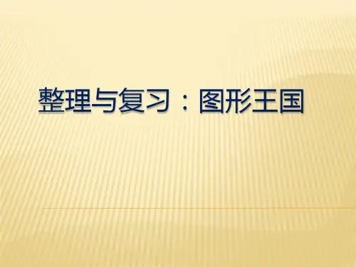 四年级下册数学课件-9.4 图形王国整理与复习丨苏教版  (共12张PPT)
