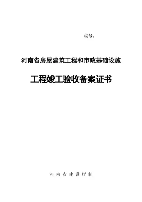 《河南省房屋建筑工程和市政基础设施工程竣工验收备案表》