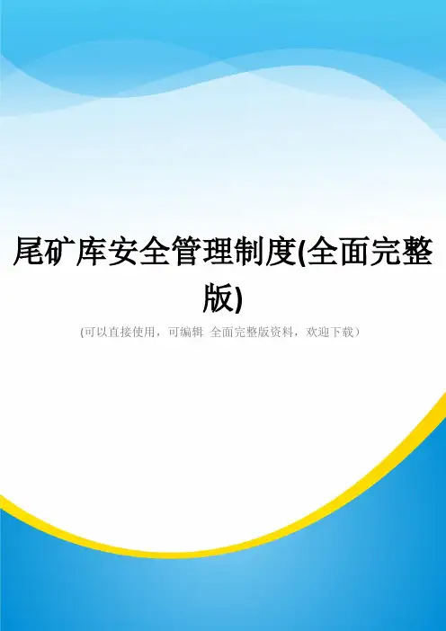 尾矿库安全管理制度(全面完整版)