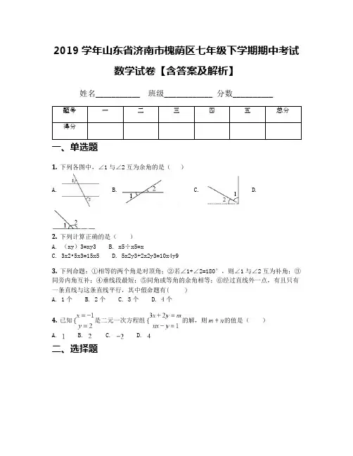 2019学年山东省济南市槐荫区七年级下学期期中考试数学试卷【含答案及解析】