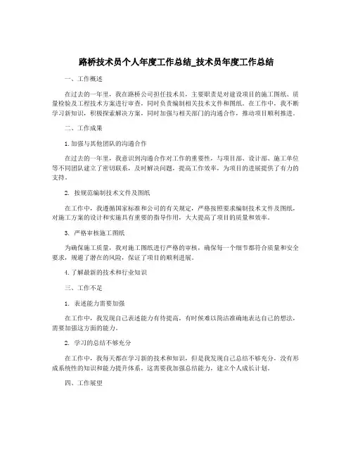 路桥技术员个人年度工作总结_技术员年度工作总结