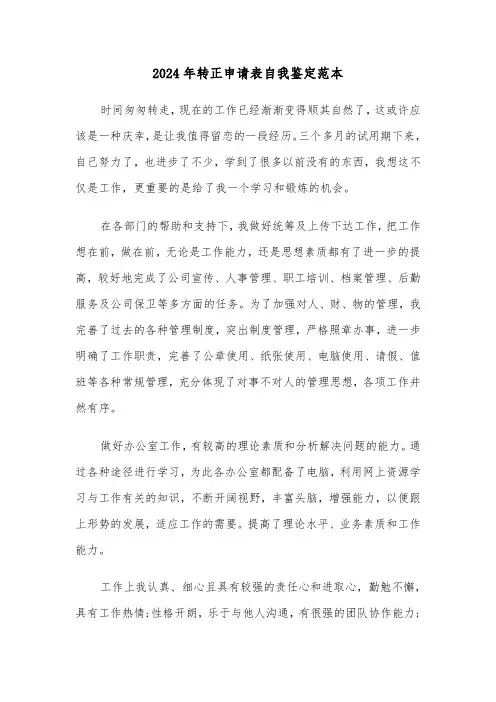 2024年转正申请表自我鉴定范本(六篇)