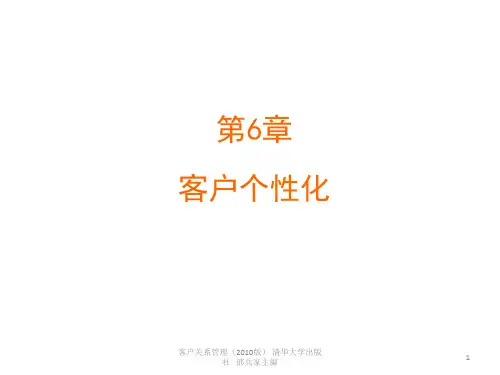 第6章 客户个性化第一节第二节