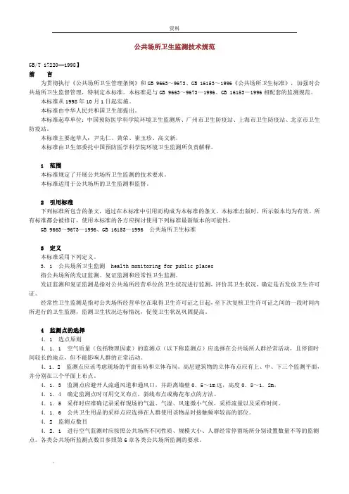 公共场所卫生监测技术规范