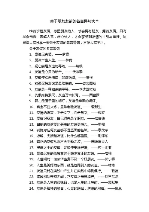 关于朋友友谊的名言警句大全