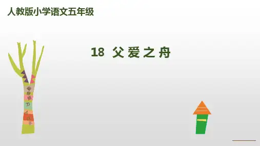新版五年级上册-18父爱之舟人教(部编版) (共24张PPT)