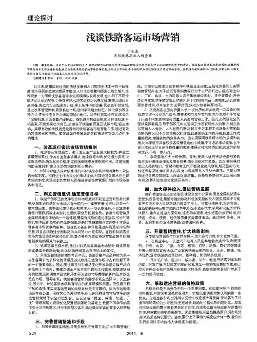 浅谈铁路客运市场营销
