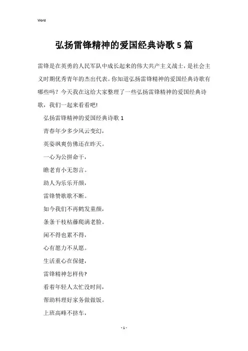 弘扬雷锋精神的爱国经典诗歌5篇
