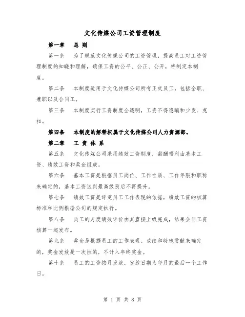 文化传媒公司工资管理制度（3篇）