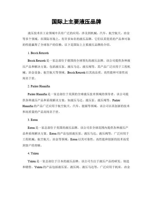 国际上主要液压品牌