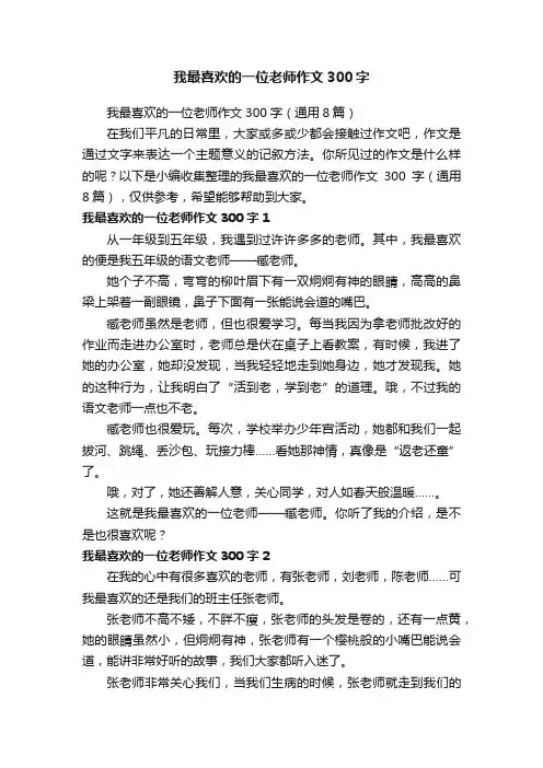 我最喜欢的一位老师作文300字（通用8篇）