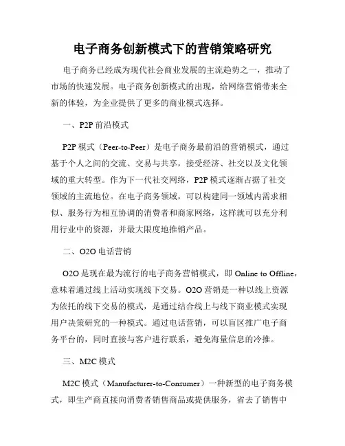 电子商务创新模式下的营销策略研究