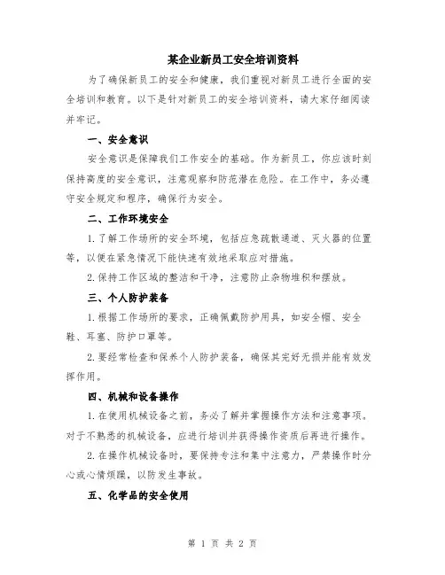 某企业新员工安全培训资料