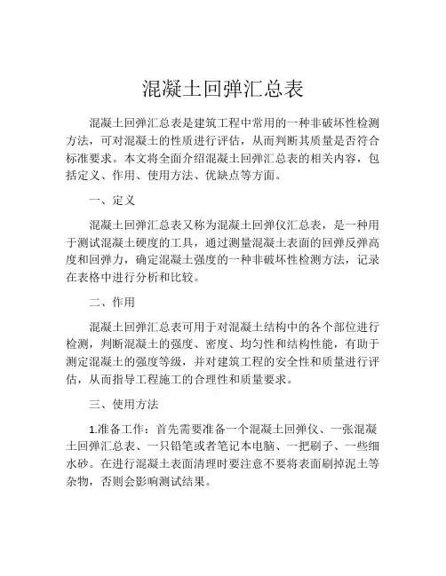 混凝土回弹汇总表