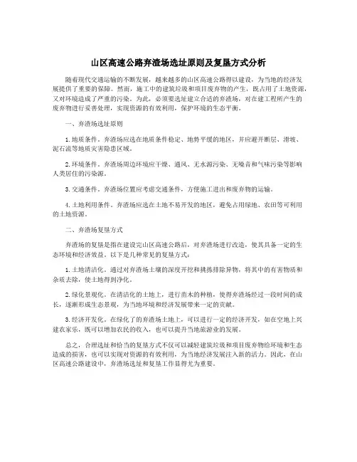 山区高速公路弃渣场选址原则及复垦方式分析