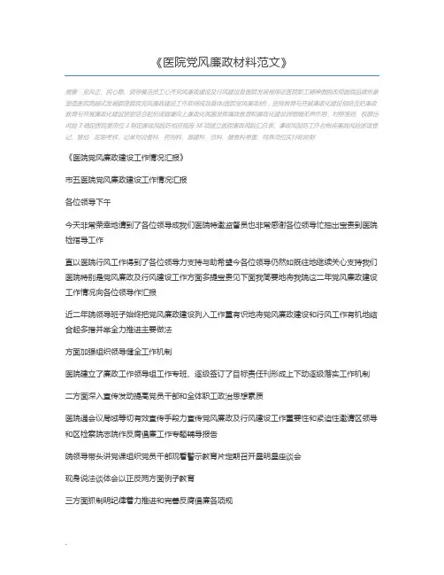 医院党风廉政材料范文