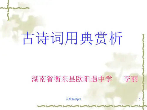 高考古诗词表现手法之用典精析PPT课件