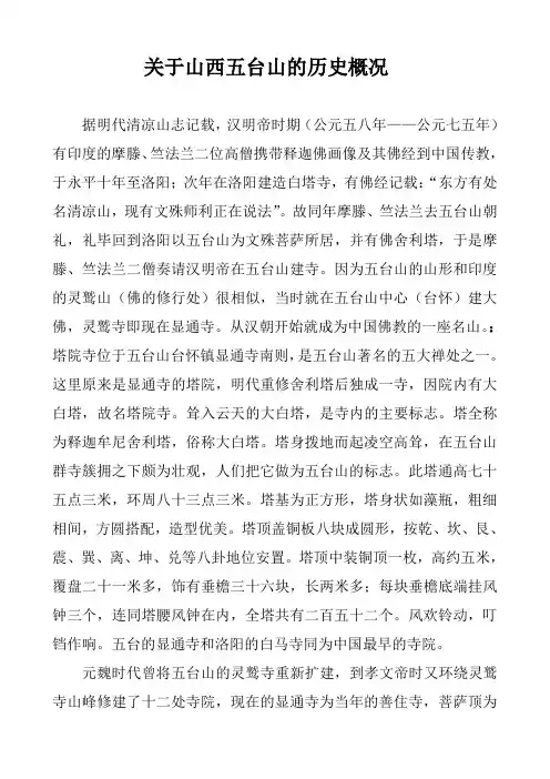 关于山西五台山的历史概况