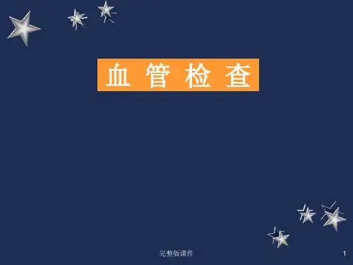 血管检查ppt课件