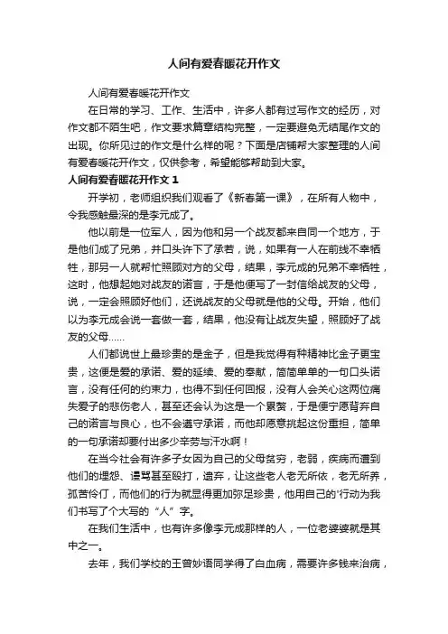 人间有爱春暖花开作文