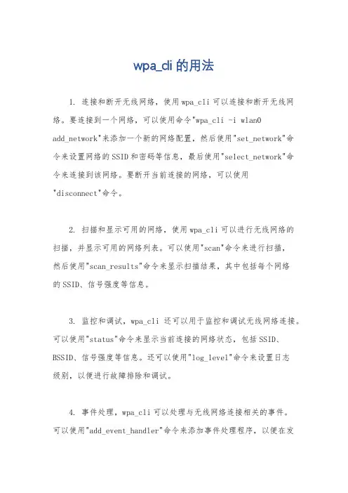 wpa_cli的用法