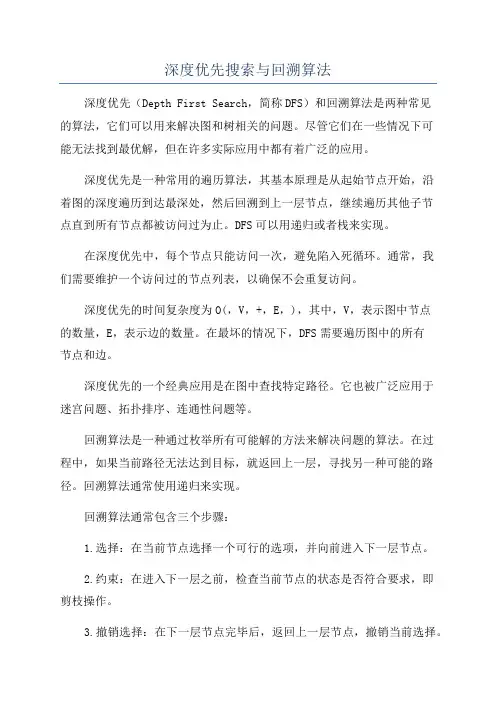 深度优先搜索与回溯算法