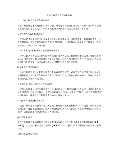 市政工程监理方案编制依据