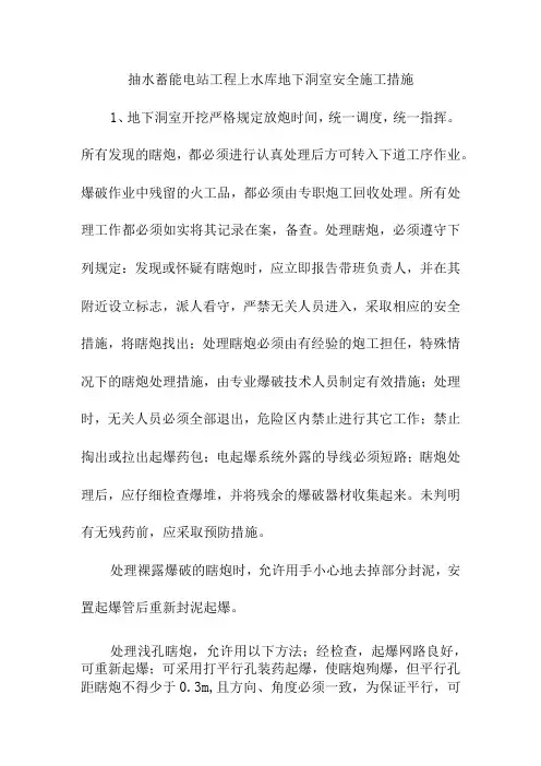 抽水蓄能电站工程上水库地下洞室安全施工措施
