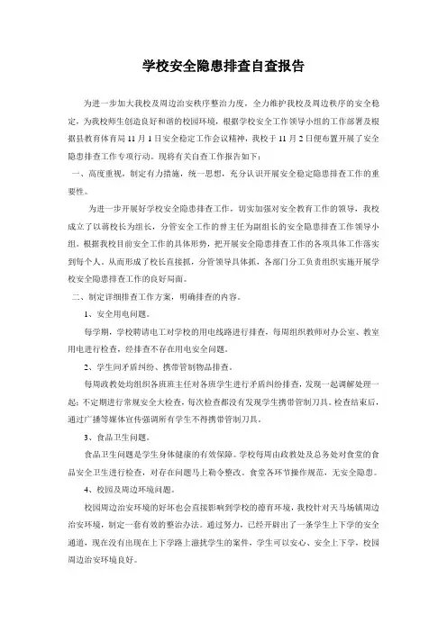 学校安全隐患排查自查报告 2