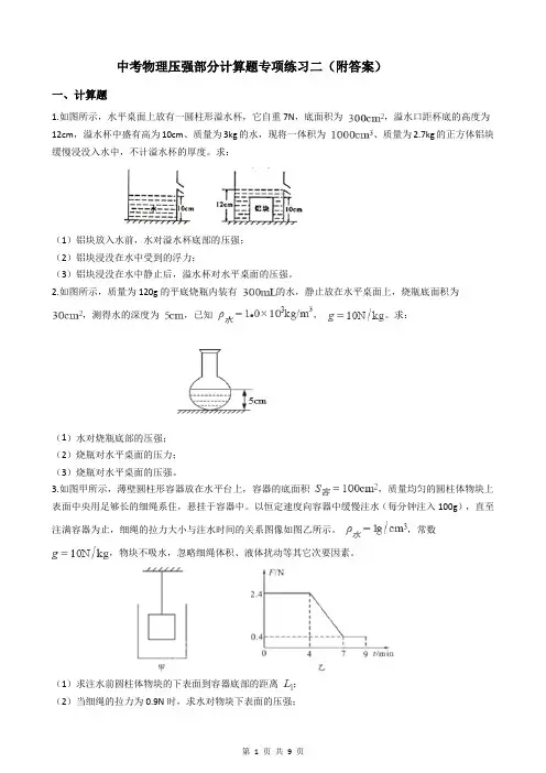 中考物理压强部分计算题专项练习二(附答案)