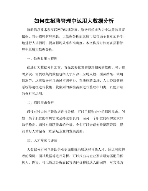 如何在招聘管理中运用大数据分析