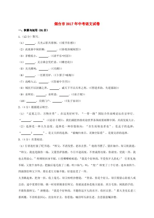 山东省烟台市2017年中考语文真题试题(含解析)