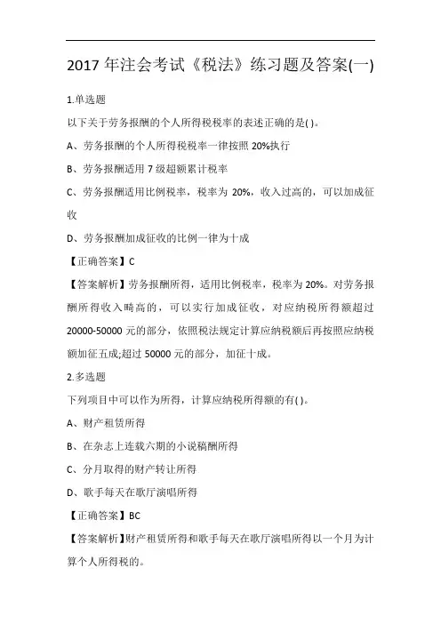 2017年注会考试《税法》练习题及答案(一)_136