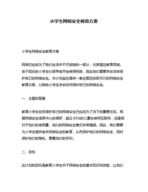 小学生网络安全教育方案