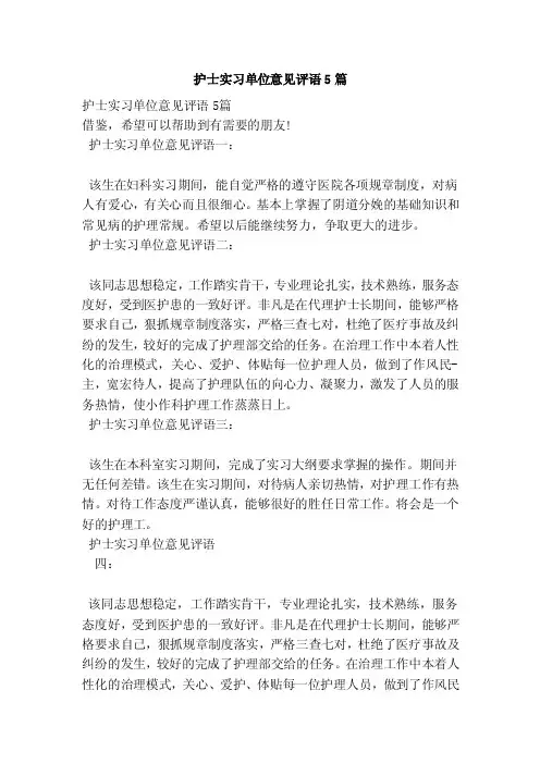 护士实习单位意见评语5篇（范本）