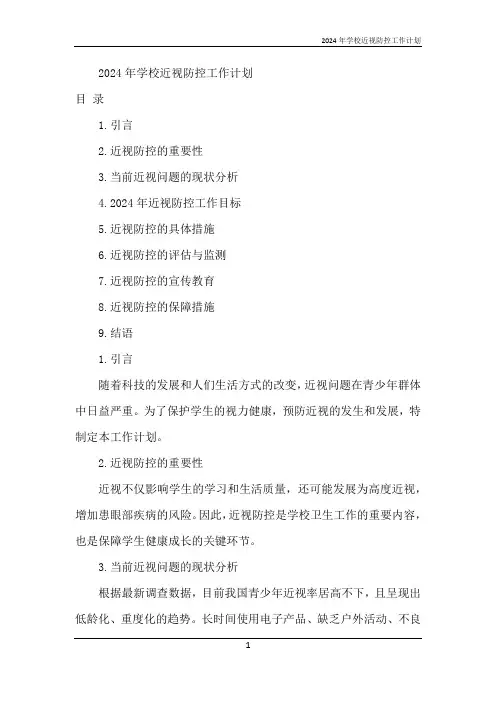 2024年学校近视防控工作计划