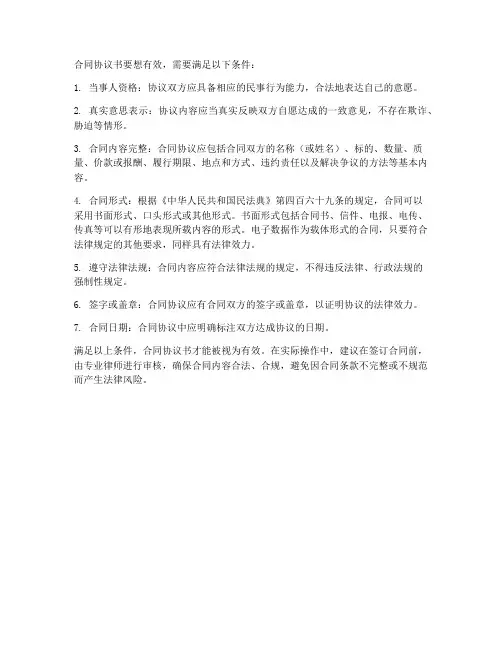 合同协议书怎么才有效