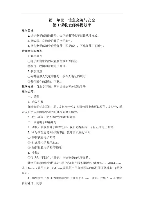 五年级上册信息技术教学设计(闽教版2020年修订版)第一单元 信息交流与安全