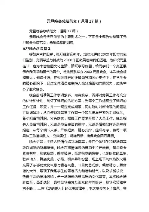 元旦晚会总结范文（通用17篇）