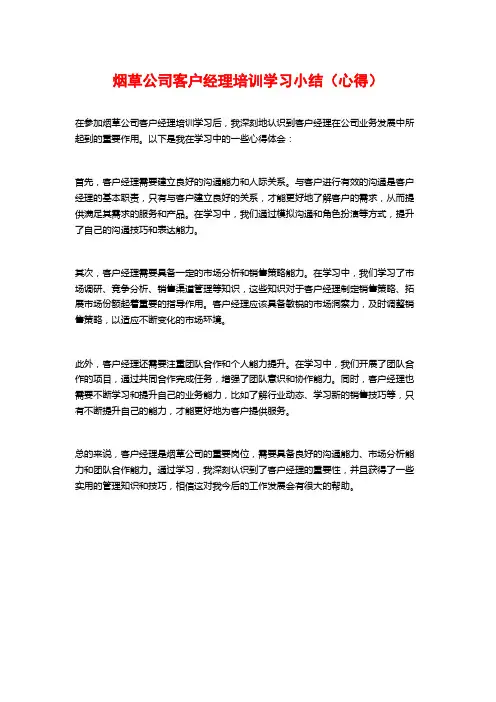 烟草公司客户经理培训学习小结(心得)