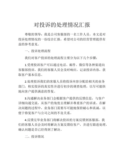 对投诉的处理情况汇报