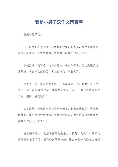 我是小男子汉作文四百字
