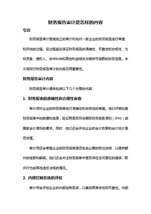 财务报告审计是怎样的内容