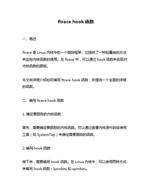 ftrace hook函数