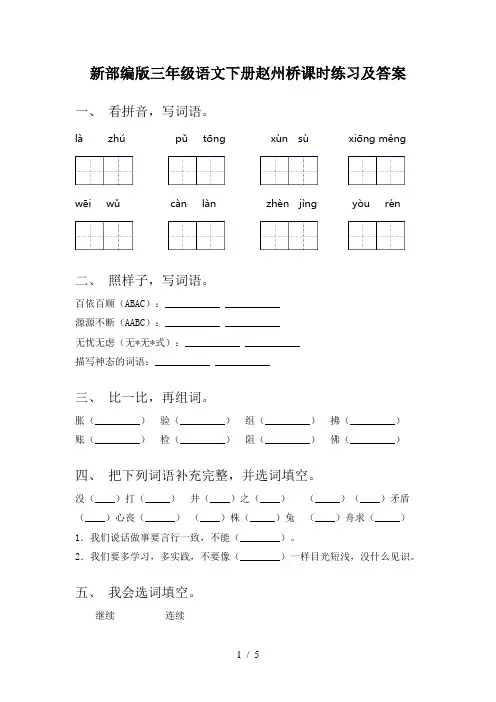 新部编版三年级语文下册赵州桥课时练习及答案