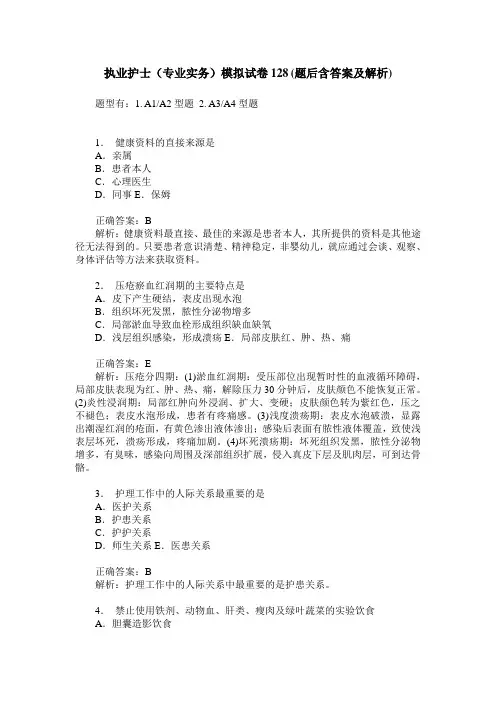 执业护士(专业实务)模拟试卷128(题后含答案及解析)