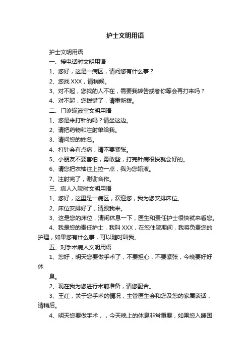 护士文明用语