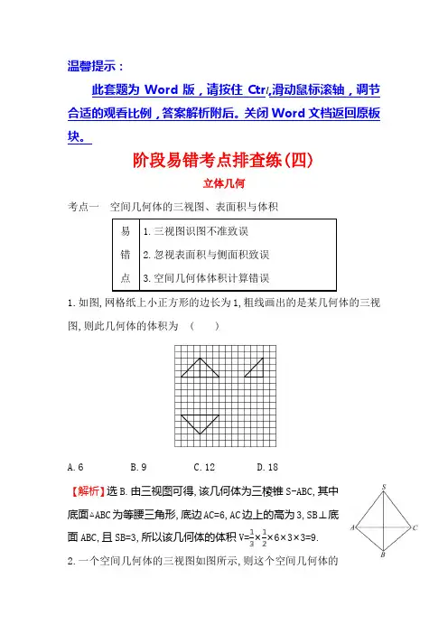 【世纪金榜】高考数学(文科,全国通用)一轮总复习阶段易错考点排查练(四)(含答案解析)