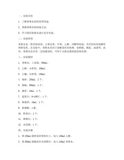 香蕉水实验报告