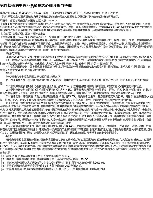 男性精神病患者拒食的病态心理分析与护理